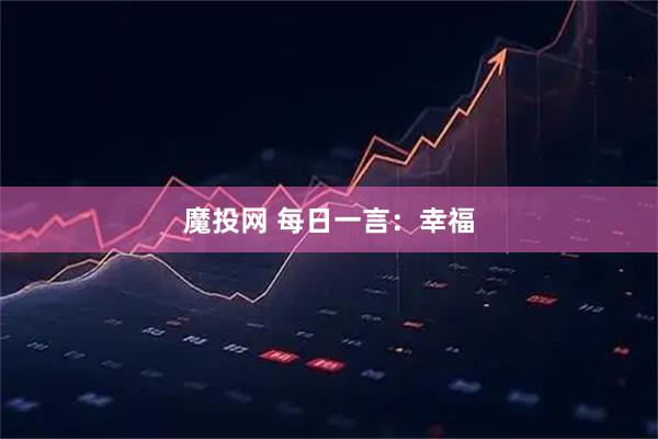 魔投网 每日一言：幸福