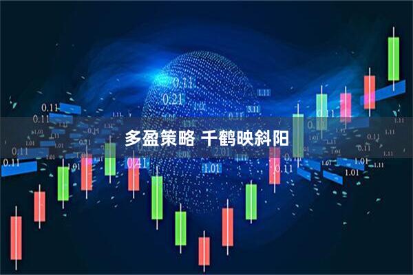 多盈策略 千鹤映斜阳