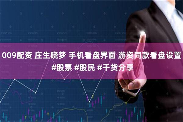 009配资 庄生晓梦 手机看盘界面 游资同款看盘设置 #股票 #股民 #干货分享