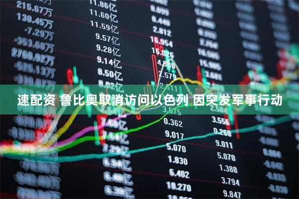 速配资 鲁比奥取消访问以色列 因突发军事行动